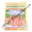 Pushti Margiya Nav Vilasa Na Garba