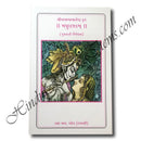 Madhurashtakam (Gujarati Vivechan)