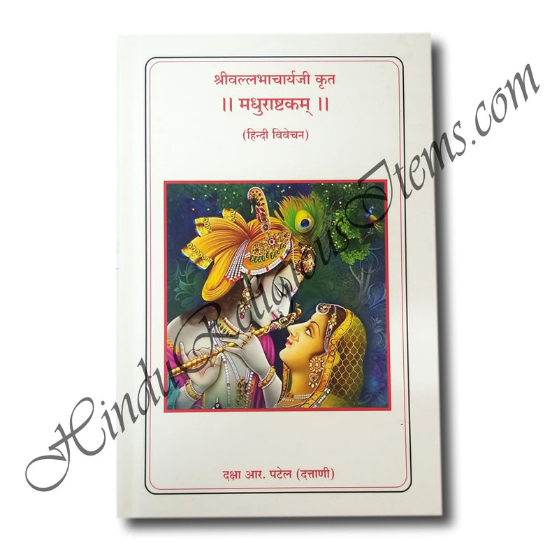 Madhurashtakam (Hindi Vivechan)